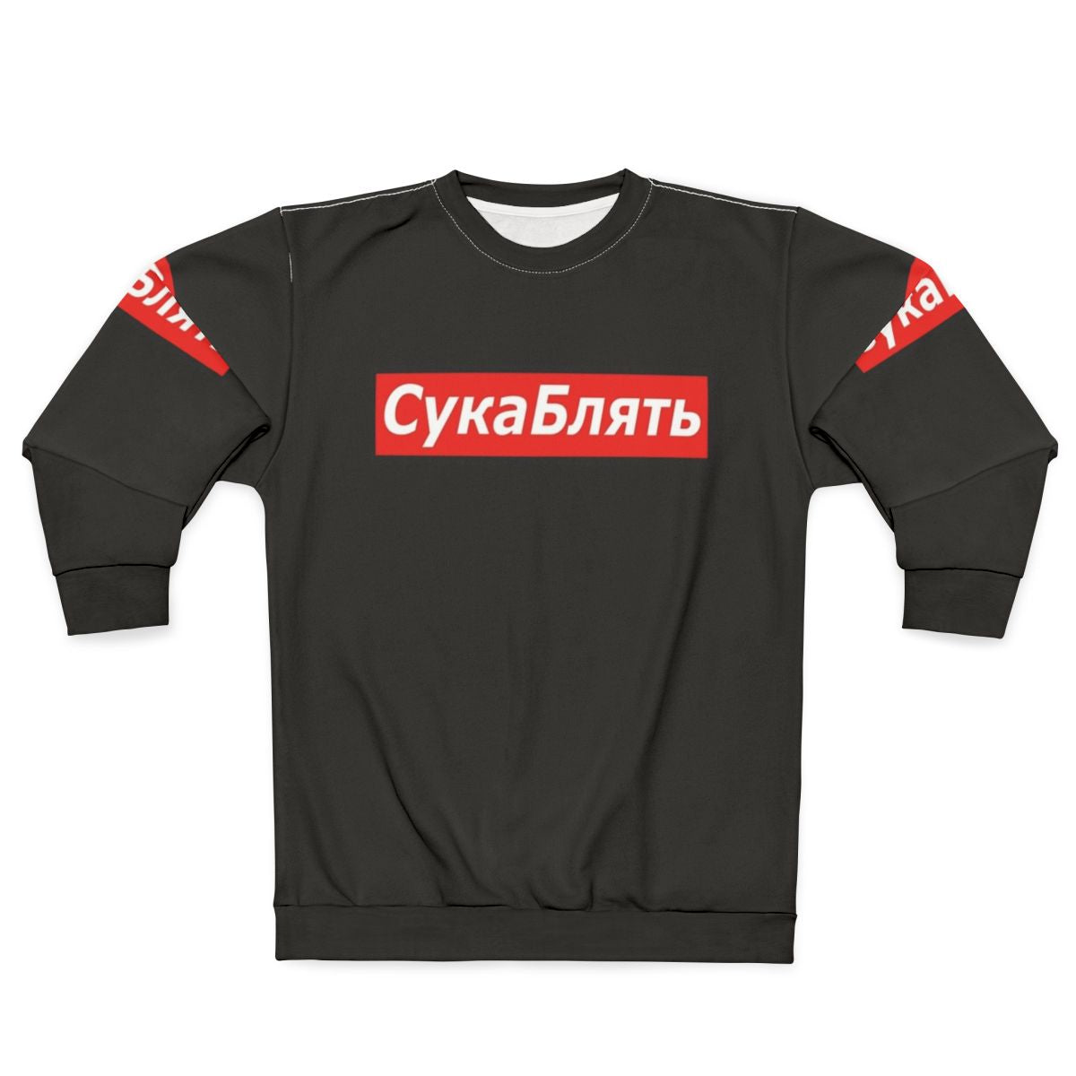 Cyka Blyat Meme Sweatshirt