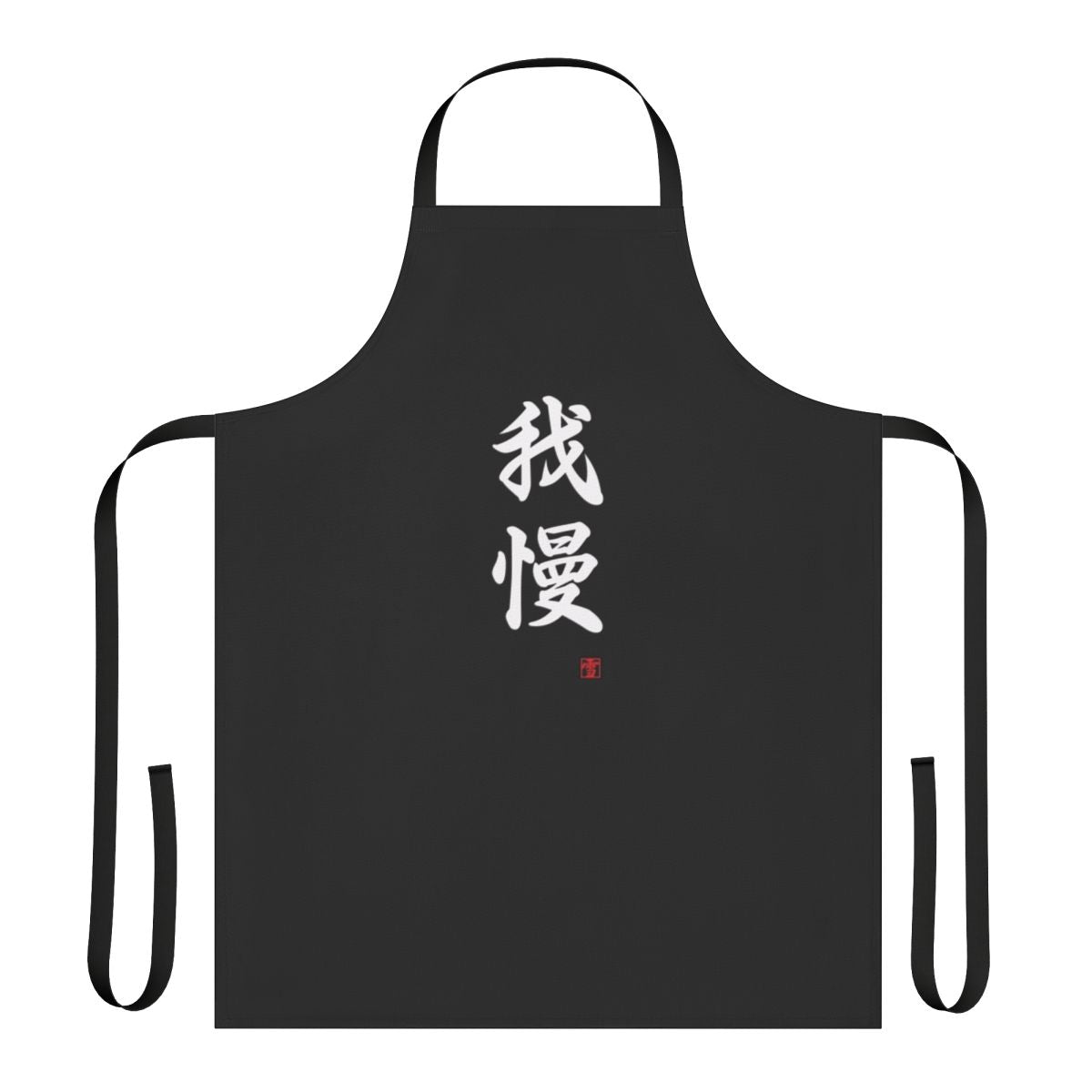 Stylish black apron featuring the Japanese concept of "gaman" (patience and forbearance) in artistic calligraphy